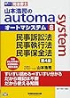 司法書士 山本浩司のautoma system (8)民事訴訟法・民事執行法・民事保全法 第4版 (W (WASEDA)セミナー 司法書士)