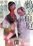 麻見和史:鴉の箱庭 警視庁殺人分析班 (講談社文庫)