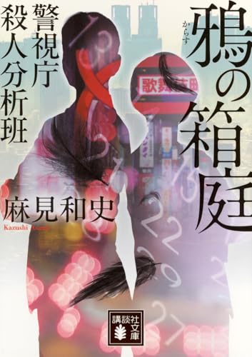 麻見和史:鴉の箱庭 警視庁殺人分析班 (講談社文庫)