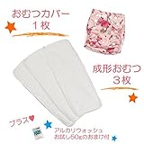 (ミルキーウェイ)milkyway 布おむつ お試しセット アルカリウォッシュ50ｇ付 成形 3枚 カバー プリンセス