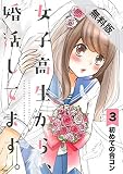 女子高生から、婚活してます。【単話】（３）【期間限定　無料お試し版】 (裏サンデー女子部)