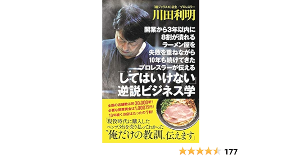 開業から3年以内に8割が潰れるラーメン屋を失敗を重ねながら10年も続けてきたプロレスラーが伝える してはいけない 逆説ビジネス学 川田 利明 本 通販 Amazon