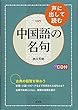 声に出して読む中国語の名句《CD付》