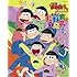 「アニメ『おそ松さん』公式ファンブック われら松野家6兄弟!」