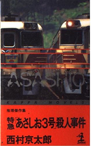 特急「あさしお3号」殺人事件 (カッパ・ノベルス)