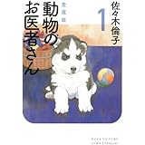 愛蔵版 動物のお医者さん 1 (花とゆめCOMICSスペシャル)