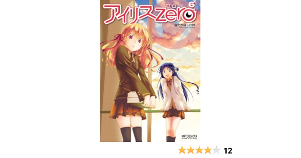 アイリス ゼロ 6 Mfコミックス アライブシリーズ 蛍たかな ピロ式 本 通販 Amazon
