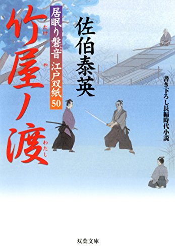 竹屋ノ渡-居眠り磐音江戸双紙(50) (双葉文庫)