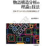 物語構造分析の理論と技法―CM・アニメ・コミック分析を例として