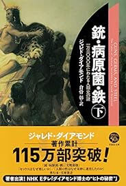 文庫　銃・病原菌・鉄　（下）　1万3000年にわたる人類史の謎 (草思社文庫)