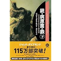 文庫 銃・病原菌・鉄 (下) 1万3000年にわたる人類史の謎 (草思社文庫)
