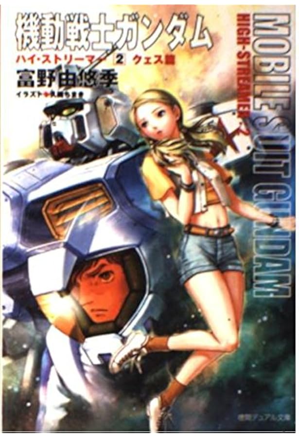 Amazon.co.jp: 機動戦士ガンダムハイ・ストリーマー 3 シャア篇