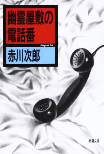 赤川次郎:幽霊屋敷の電話番 (新潮文庫)
