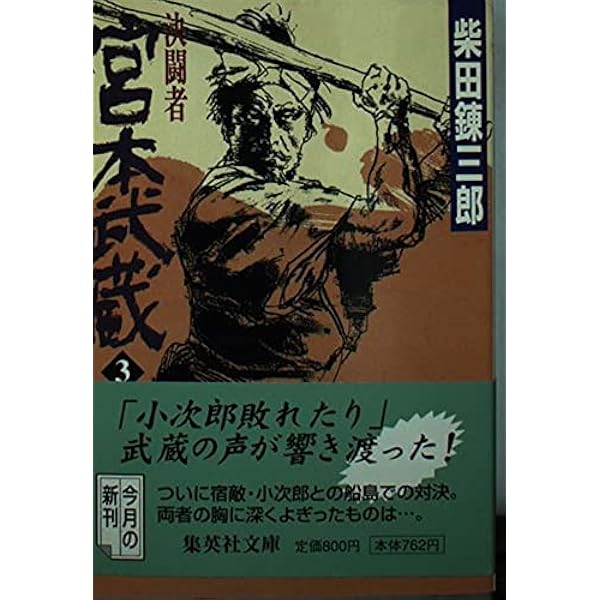 宮本武蔵 2 決闘者 (集英社文庫) | 柴田 錬三郎 |本 | 通販 | Amazon