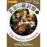 黄金の羅針盤〈上〉 ライラの冒険