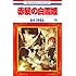 あきづき空太「赤髪の白雪姫(16)」