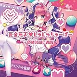 完全無欠♡しゅじゅちゅーばー