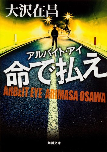 大沢在昌:アルバイト・アイ 命で払え (角川文庫)