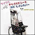 SHIKISHIMA(シキシマ) 自転車用 ヘッドレスト付後ろ子供のせ用 風防レインカバー リアシートカバー （ミッキーマウス）