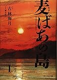 麦ばあの島 1巻