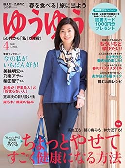 ゆうゆう 2017年04月号 [YouYou 2017-04]