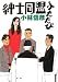 紳士同盟ふたたび (扶桑社文庫 (こ13-2))