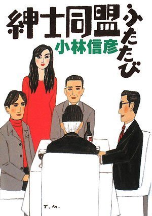 小林信彦:紳士同盟ふたたび (扶桑社文庫 (こ13-2))