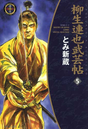 『柳生連也武芸帖』5巻