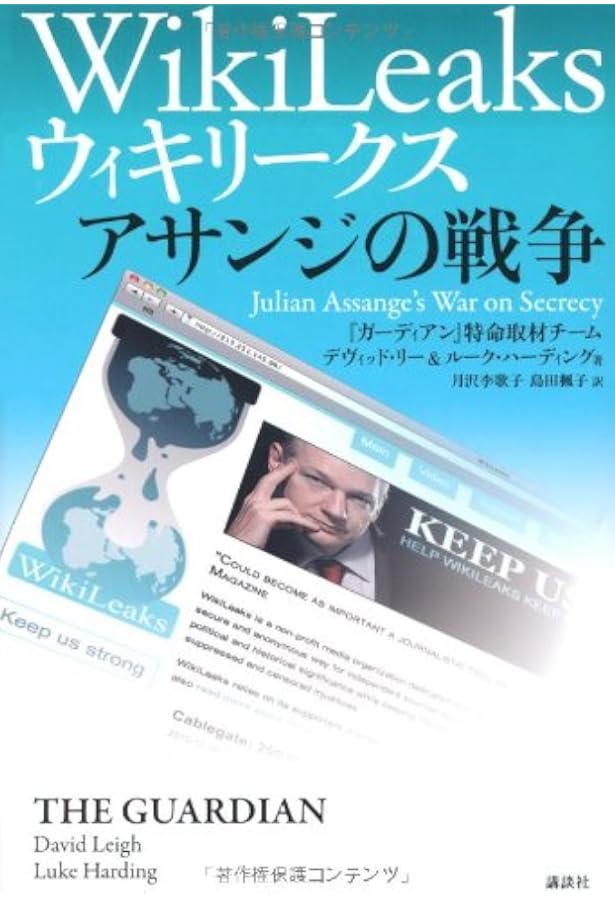 Amazon.co.jp: ジュリアン・アサンジ自伝: ウィキリ-クス創設者の告白