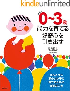 新装版　０～３歳　能力を育てる　好奇心を引き出す