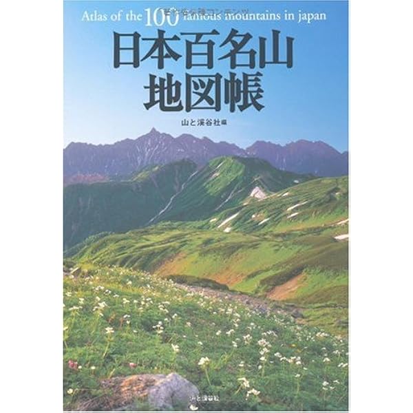 Amazon.co.jp: 日本百名山地図帳 (別冊山と溪谷) : 山と溪谷社: 本