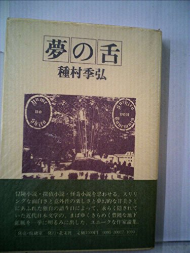 夢の舌 (1979年) / 種村 季弘