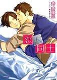 恋人同士 大人同士2 (キャラ文庫)