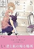 きみが死ぬまで恋をしたい(4) (百合姫コミックス)