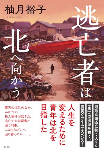 柚月裕子:逃亡者は北へ向かう