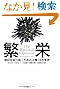 繁栄――明日を切り拓くための人類10万年史 (ハヤカワ・ノンフィクション文庫)