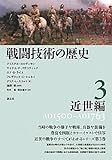 戦闘技術の歴史３　近世編