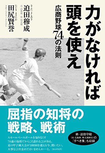 力がなければ頭を使え 広商野球74の法則