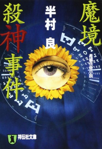 魔境殺神事件 (ノン・ポシェット)