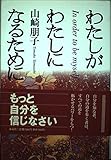 わたしがわたしになるために