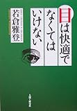 目は快適でなくてはいけない
