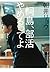 桐島、部活やめるってよ