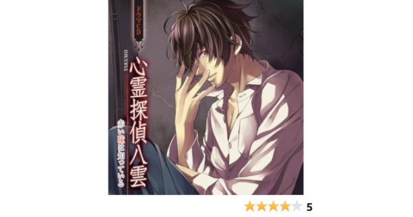 Amazon ドラマcd 心霊探偵八雲 赤い瞳は知っている ドラマcd 小野大輔 斉藤八雲 平野綾 小沢晴香 成田剣 斉藤一心 東地宏樹 後藤和利 ゲーム ミュージック