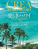 CREA Traveller 2023 Vol.1 (愛しきハワイ)