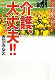 介護、大丈夫!!―スマイル!!介護士物語 (マンガで知る女性のための人生応援コミック) by せりちゃん３５８＠自己啓発好き介護士
