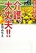 介護、大丈夫!!―スマイル!!介護士物語 (マンガで知る女性のための人生応援コミック) 介護、大丈夫!!―スマイル!!介護士物語 (マンガで知る女性のための人生応援コミック)