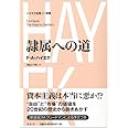 隷属への道 ハイエク全集 I-別巻 【新装版】