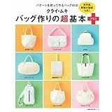クライ・ムキ バッグ作りの超基本 プラス ― 全作品実物大型紙つき! (主婦の友生活シリーズ)