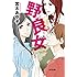 野良女 Kindle版