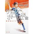 サッカーボーイズ　１４歳 蝉時雨のグラウンド (角川文庫 は 38-3)